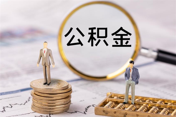 定边个人公积金离职如何取出（住房公积金个人离职怎么提取）