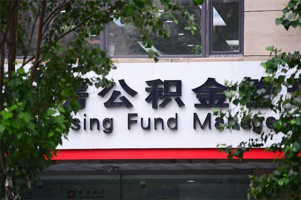 定边公积金取款（公积金取款方式）