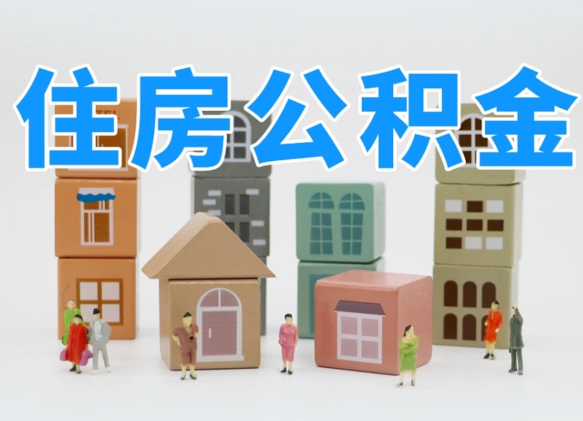 定边公积金该怎么取出来（怎么取出来住房公积金）