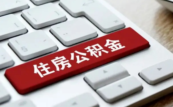 定边公积金离职了怎么支取（公积金离职后怎么取）