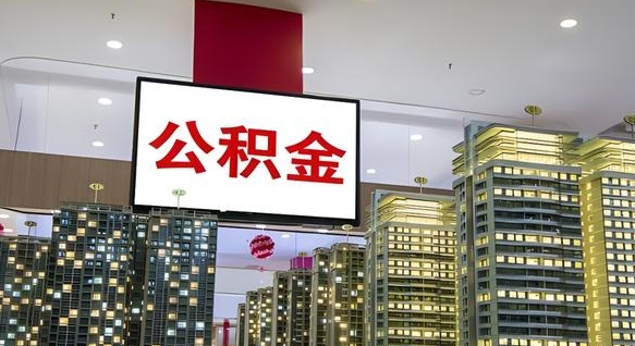 定边封存的公积金怎么取（已经封存的公积金怎么取）