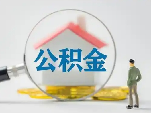 定边离职的时候可以取公积金吗（离职能取住房公积金吗）
